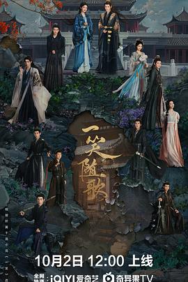 《一笑随歌》完整版在线观看