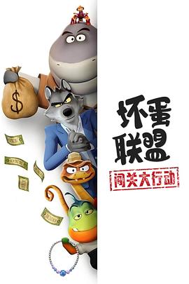 《坏蛋联盟：闯关大行动》完整版在线观看