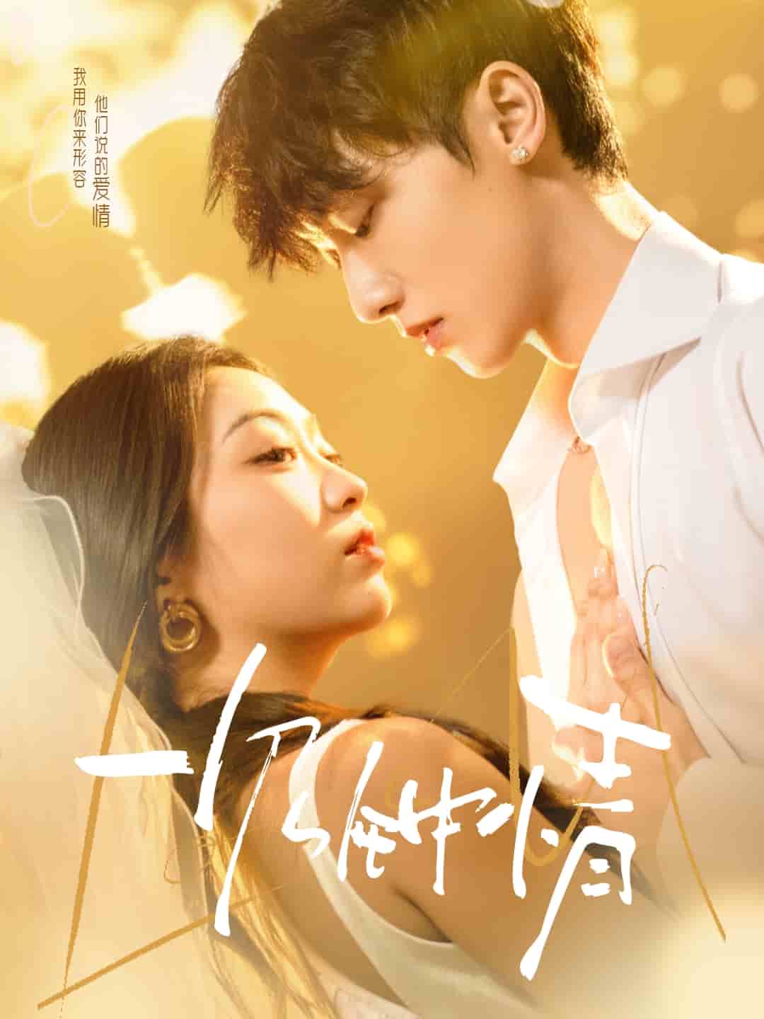 《一见钟情（短剧版）》完整版在线观看