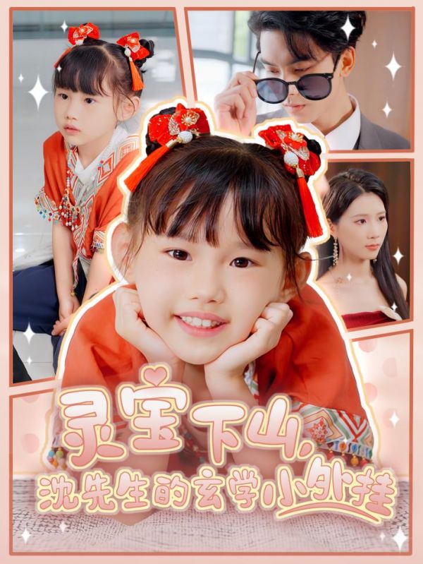 《灵宝下山沈先生的玄学小外挂》完整版在线观看