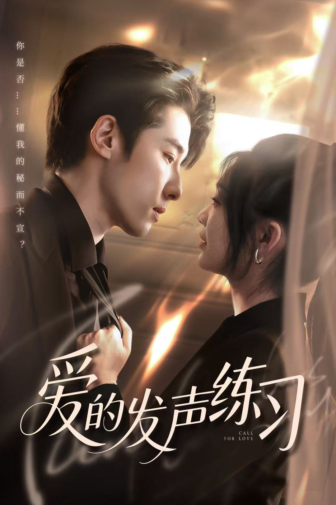 《爱的发声练习(短剧版)》完整版在线观看