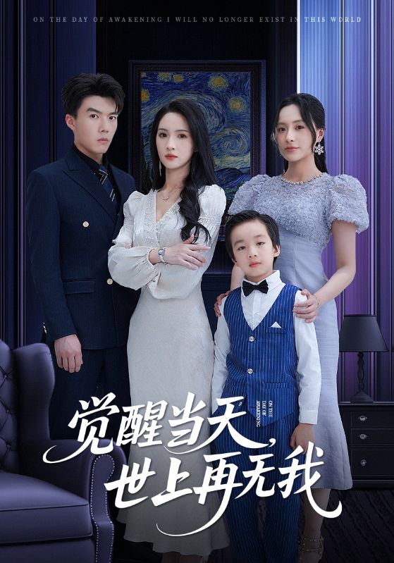 《觉醒当天世上再无我》完整版在线观看