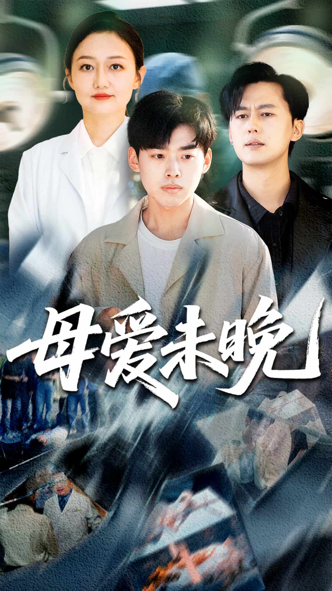 《母爱未晚》完整版在线观看