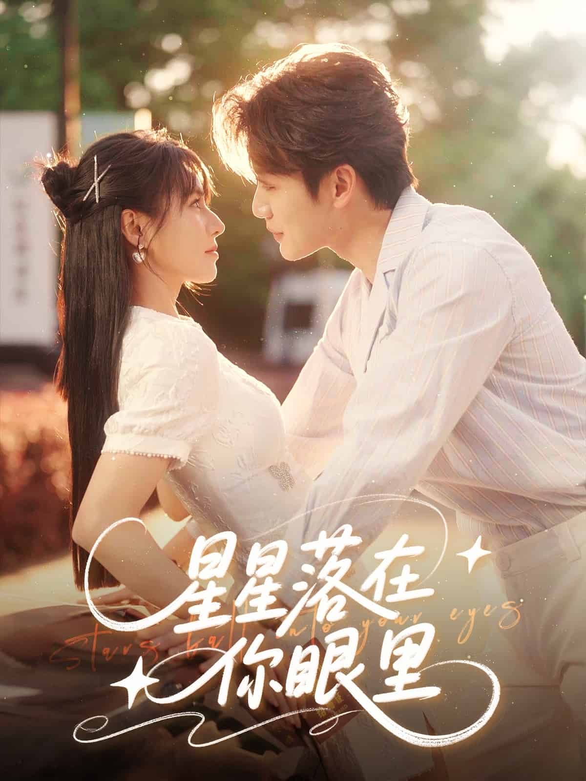 《星星落在你眼里》完整版在线观看
