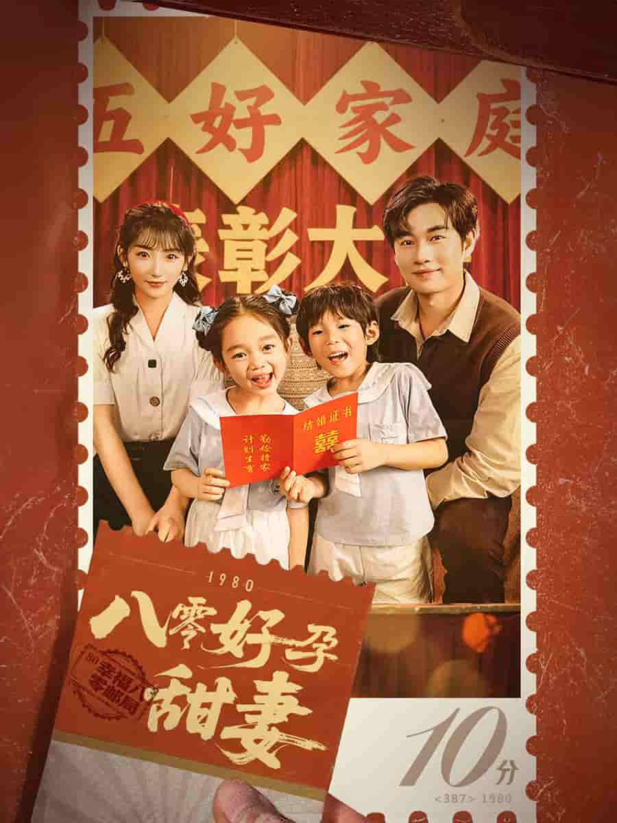 《八零好孕甜妻》完整版在线观看