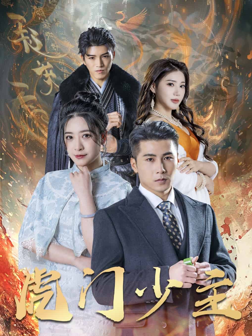 《虎门少主》完整版在线观看