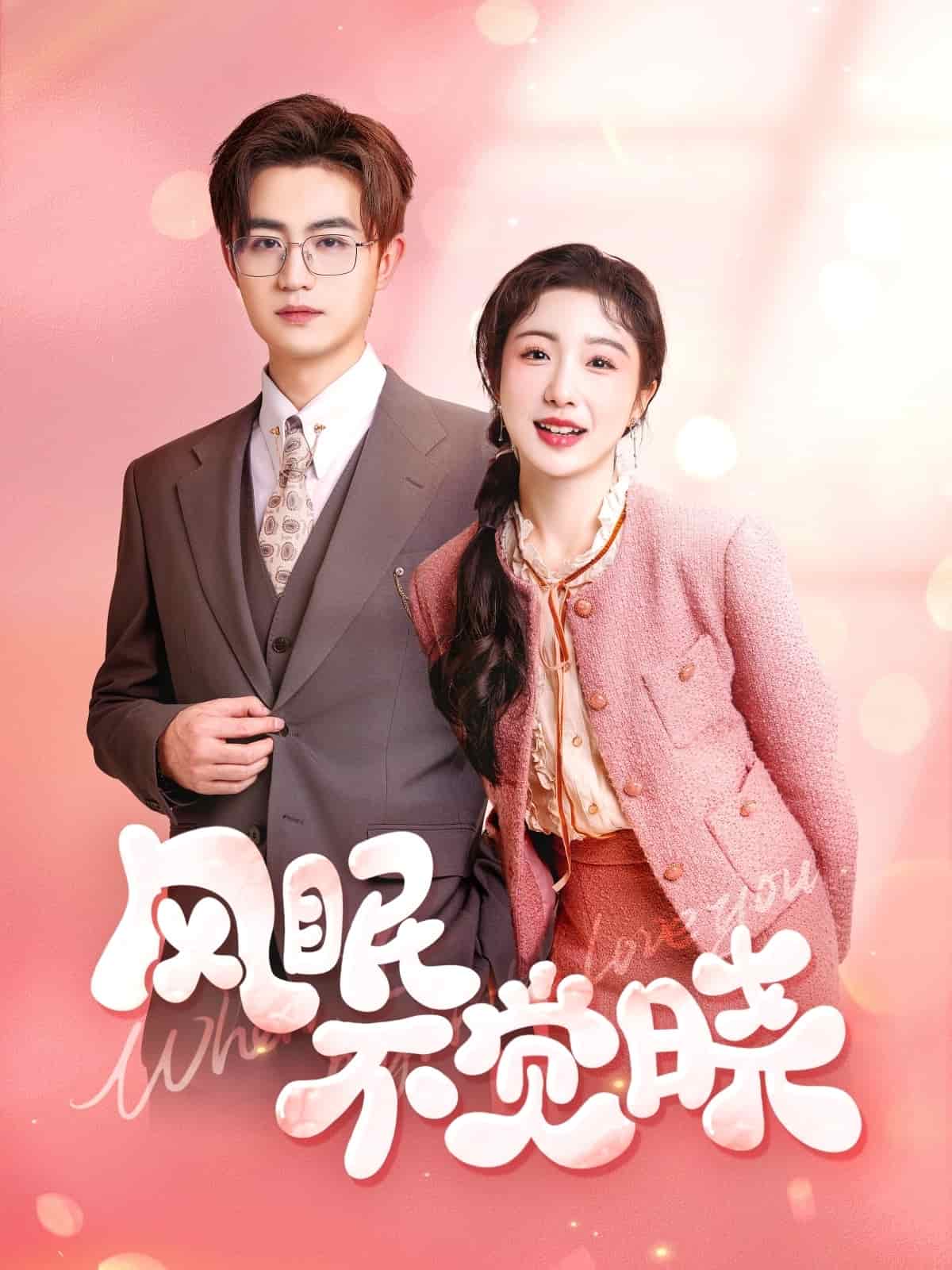 《风眠不觉晓》完整版在线观看