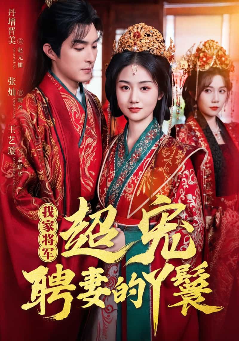 《我家将军超宠聘妻的丫鬟》完整版在线观看