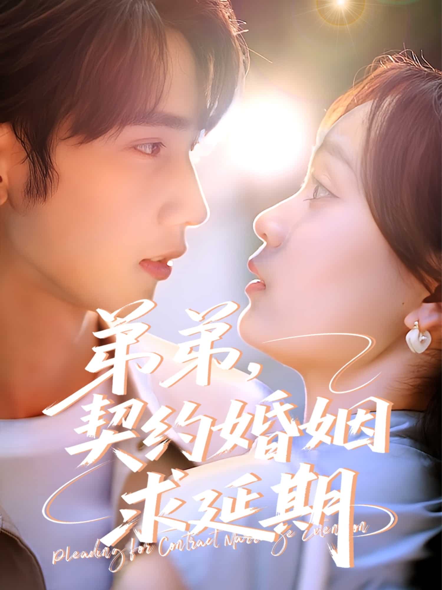 《弟弟，契约婚姻求延期》完整版在线观看