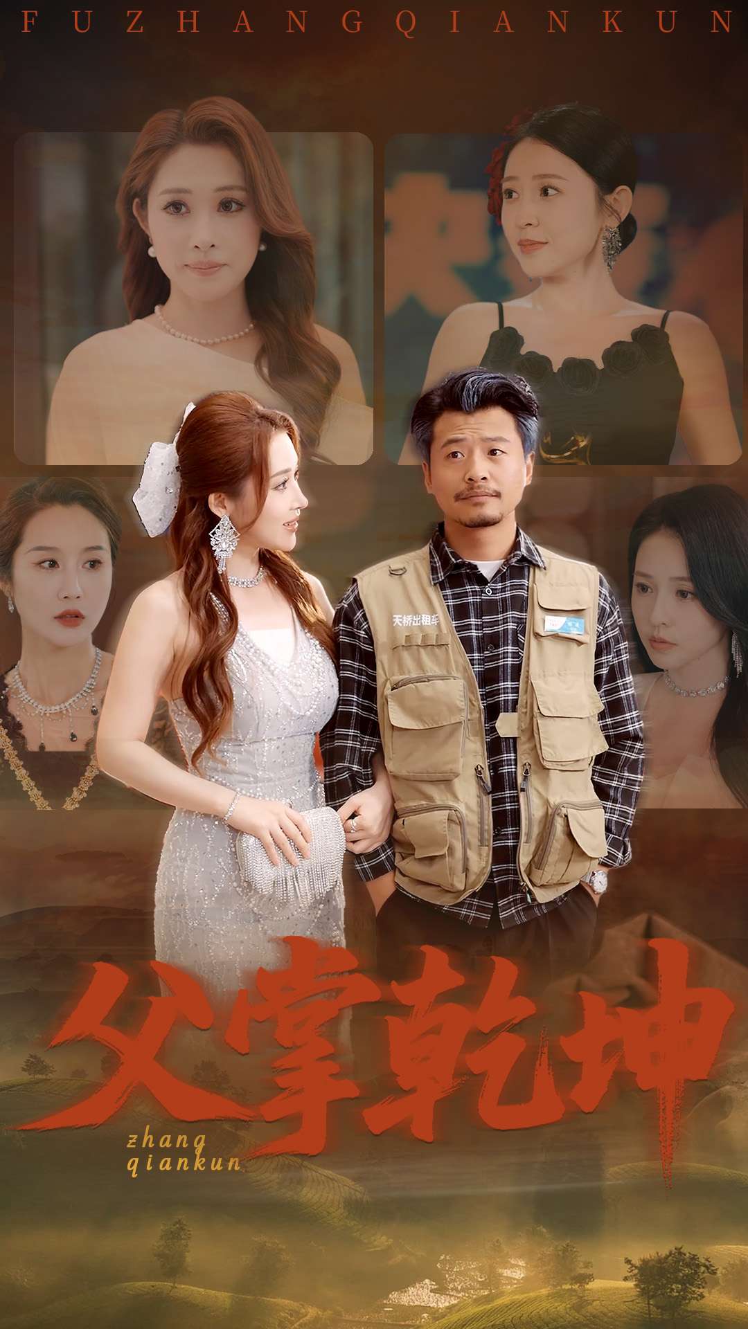 《父掌乾坤》完整版在线观看