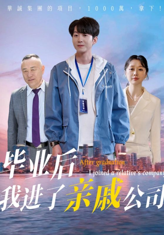 《毕业后我进了亲戚公司》完整版在线观看