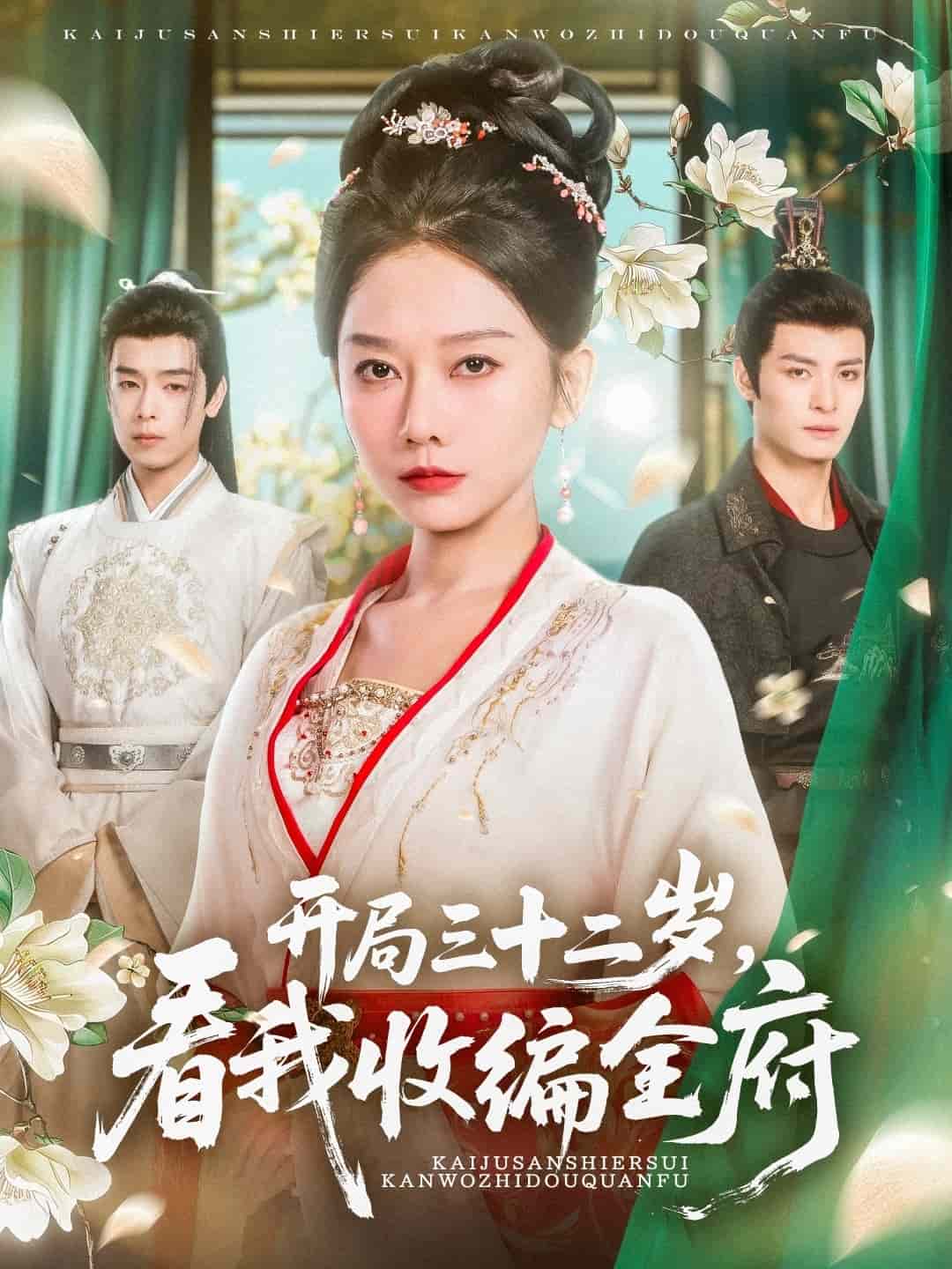 《开局三十二岁看我收编全府》完整版在线观看