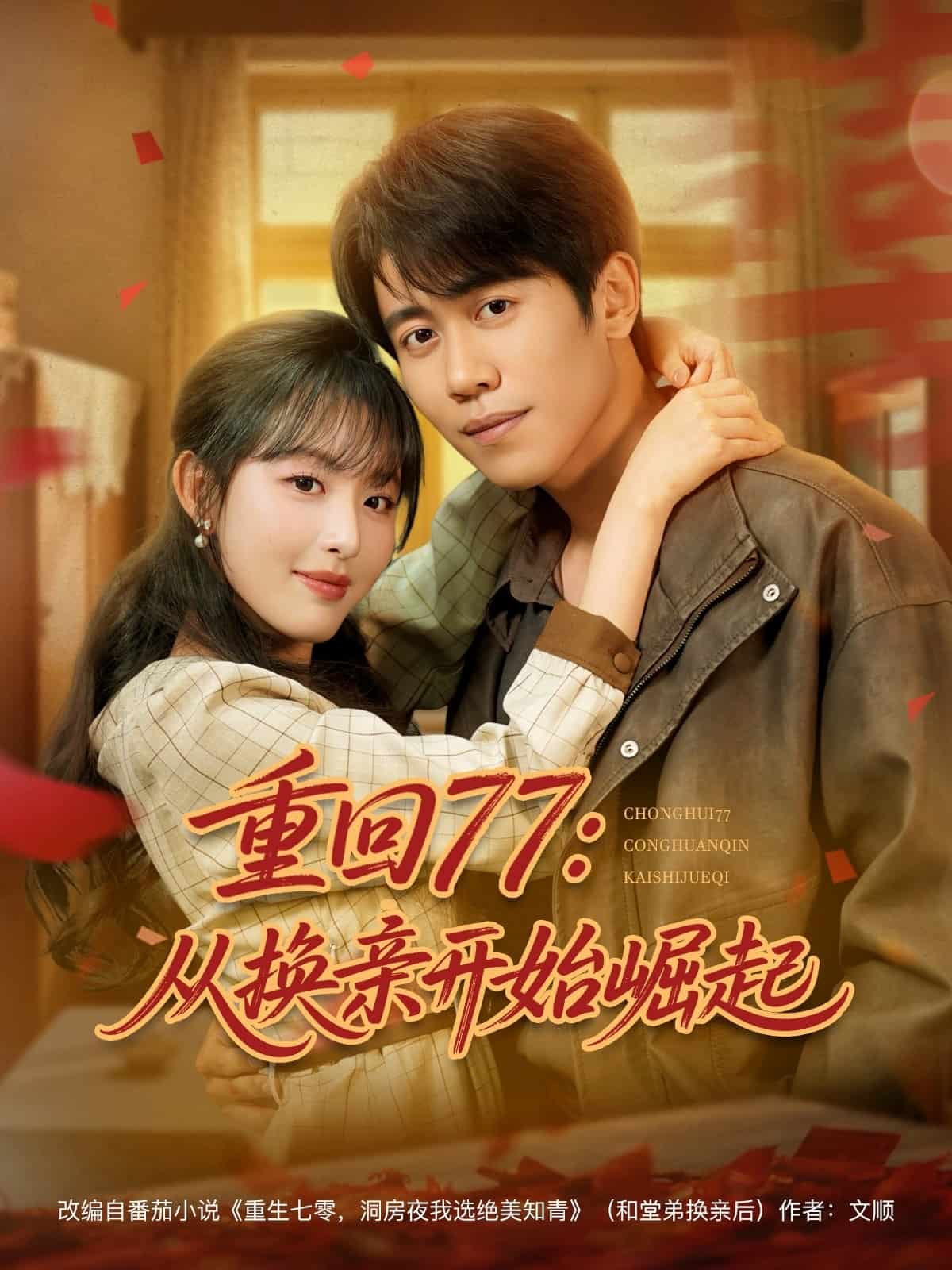 《重回77:从换亲开始崛起》完整版在线观看