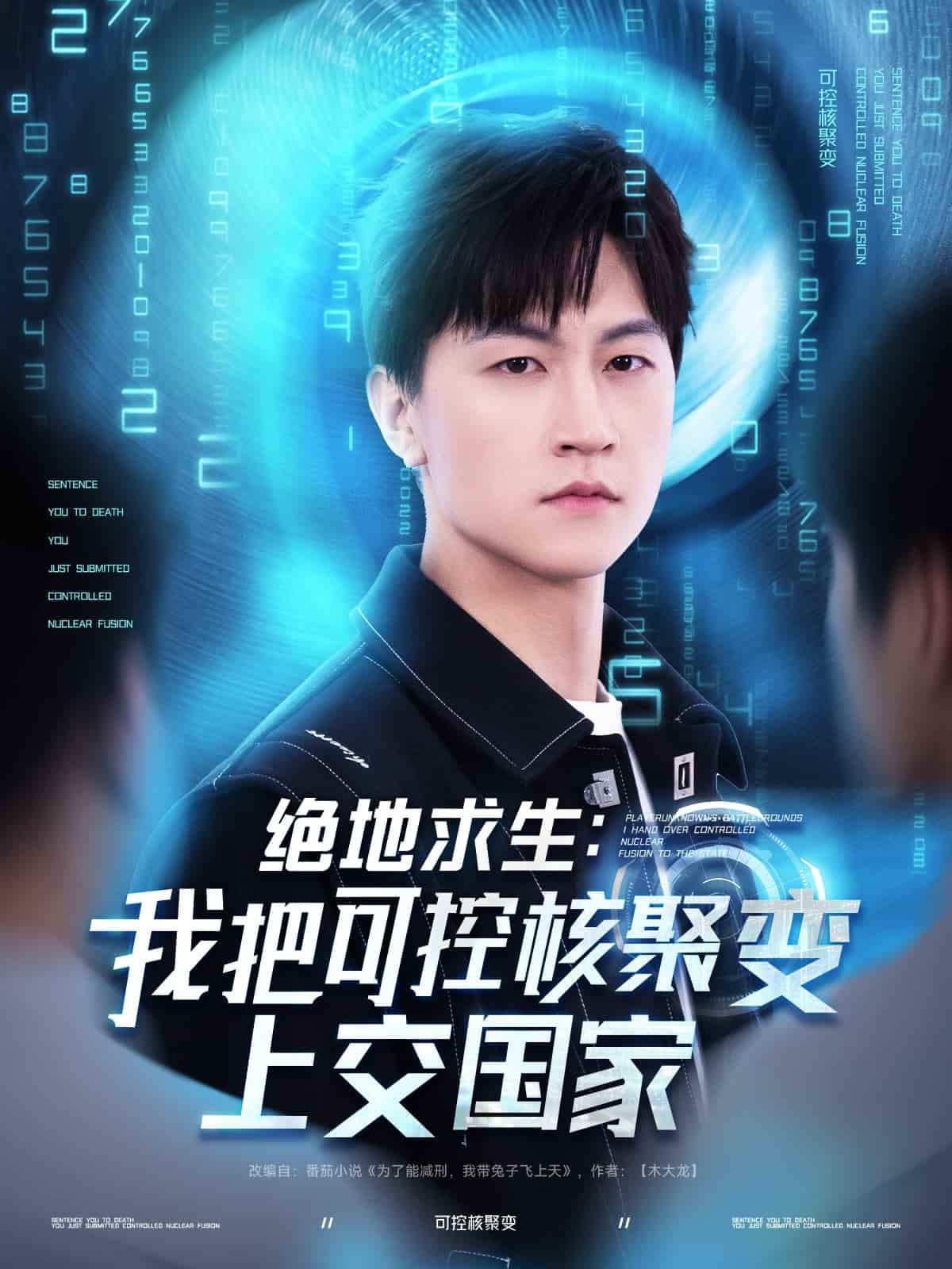 《绝地求生:我把可控核聚变上交国家》完整版在线观看