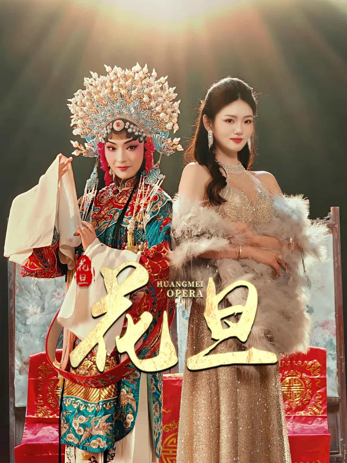 《花旦》完整版在线观看