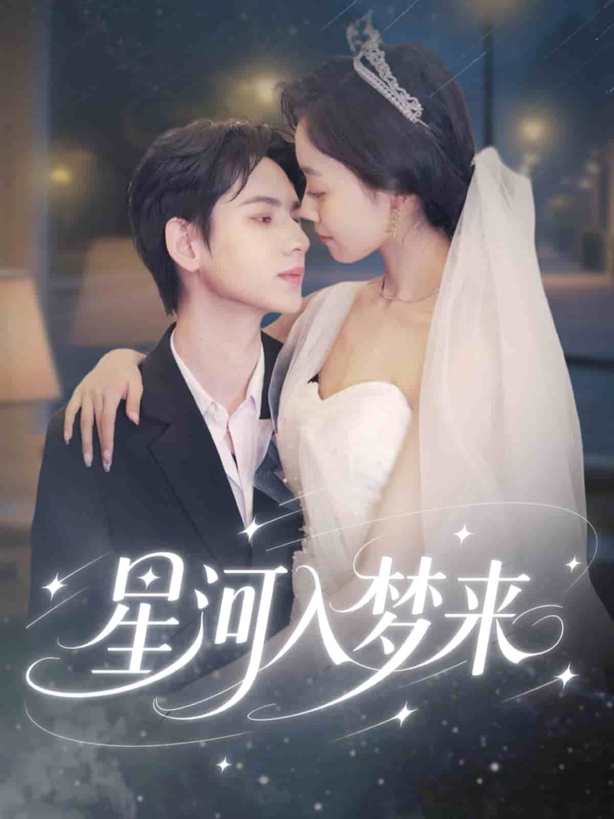 《星河入梦来》完整版在线观看