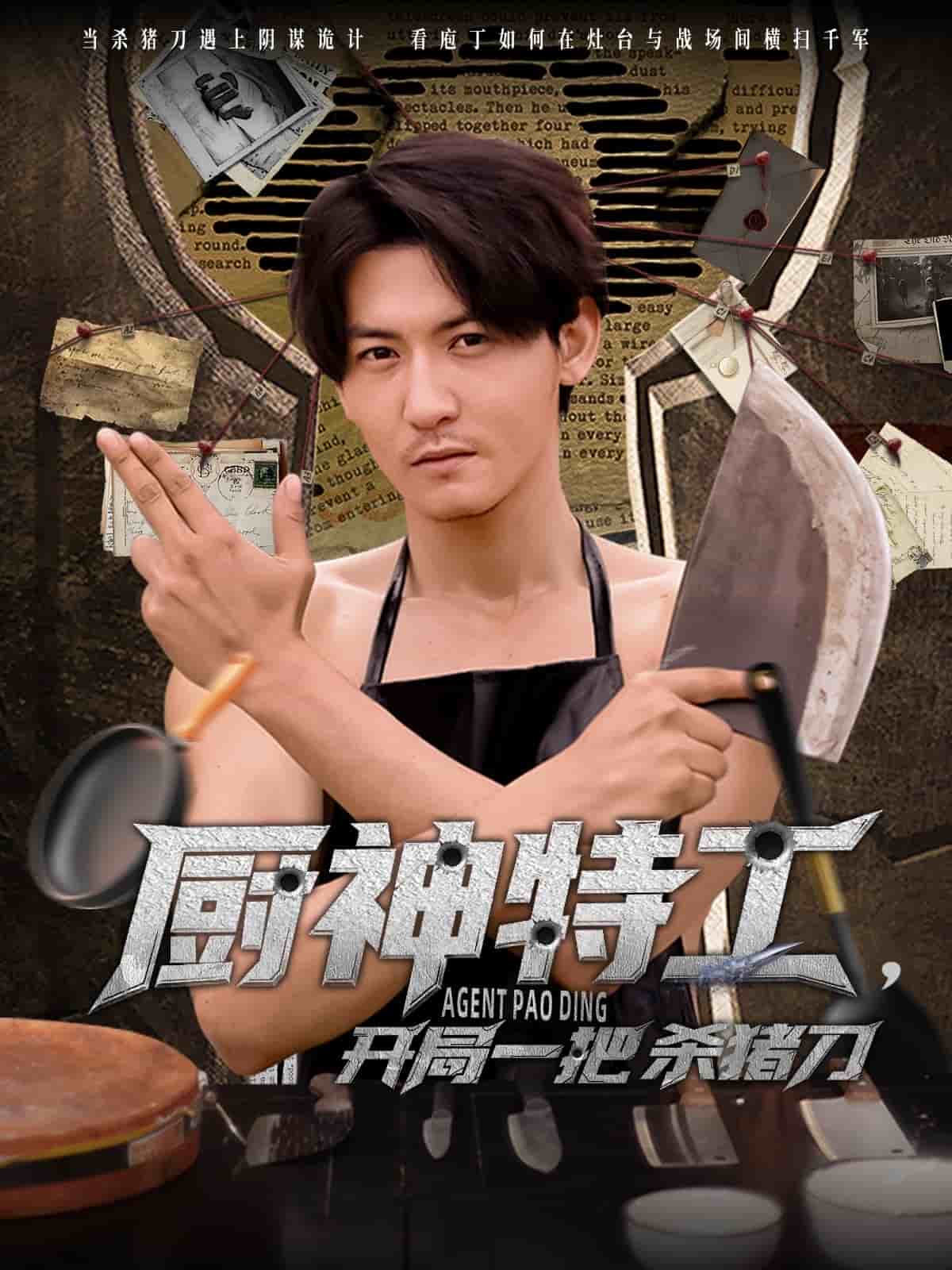 《厨神特工开局一把杀猪刀》完整版在线观看