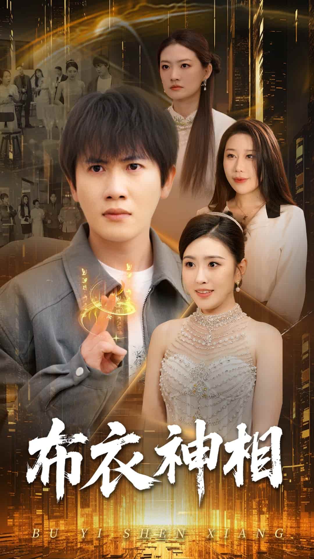 《布衣神相》完整版在线观看