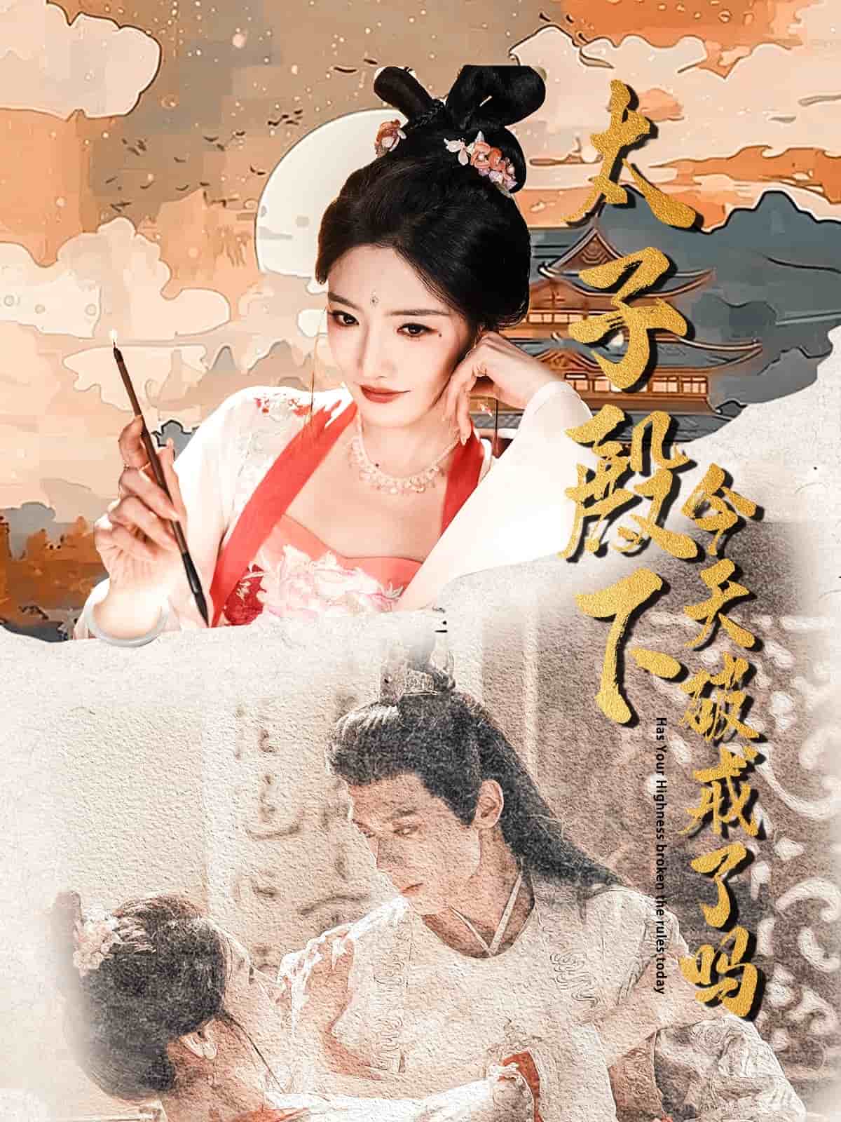 《太子殿下今天破戒了吗》完整版在线观看