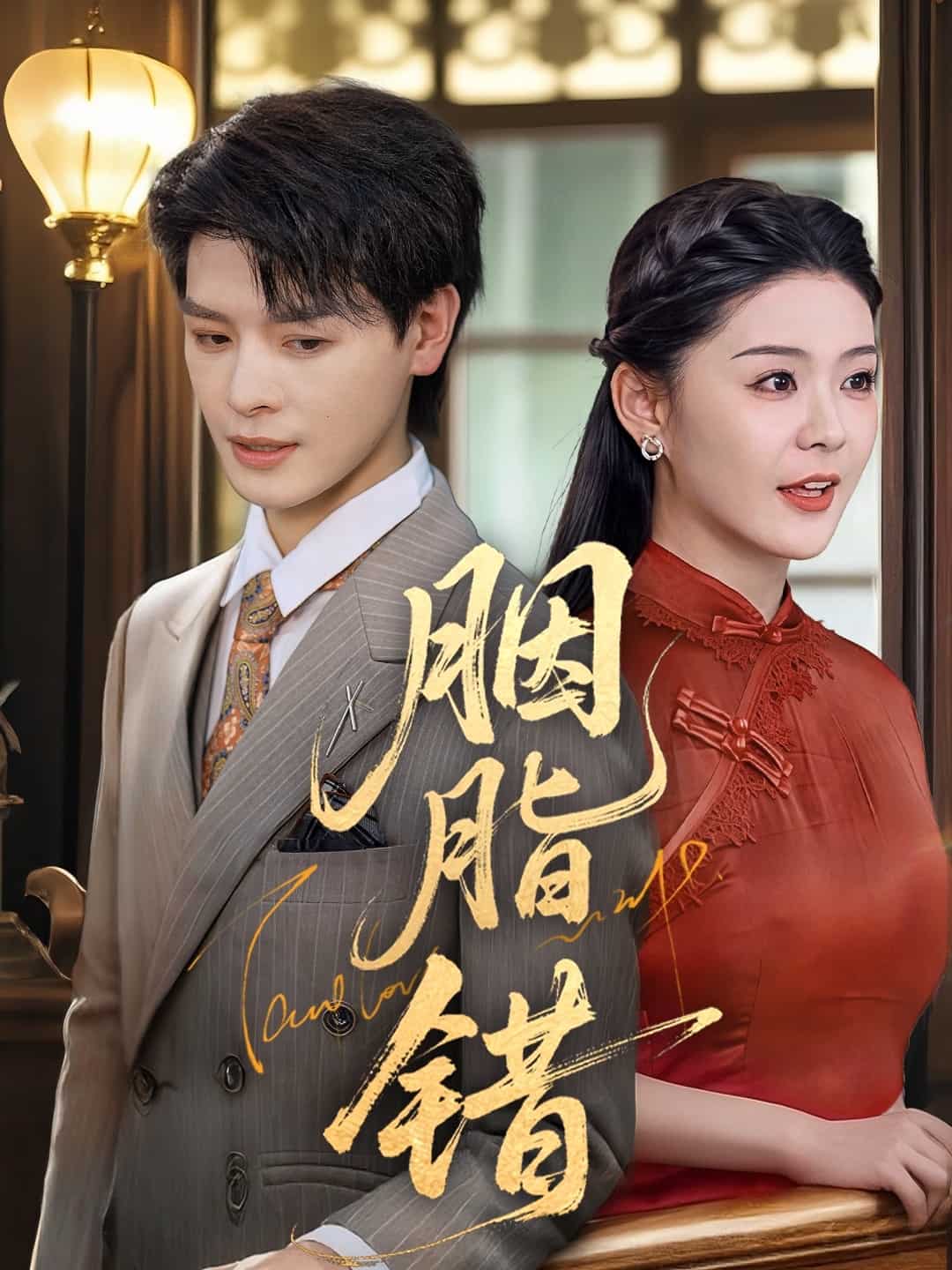 《胭脂错(短剧版)》完整版在线观看