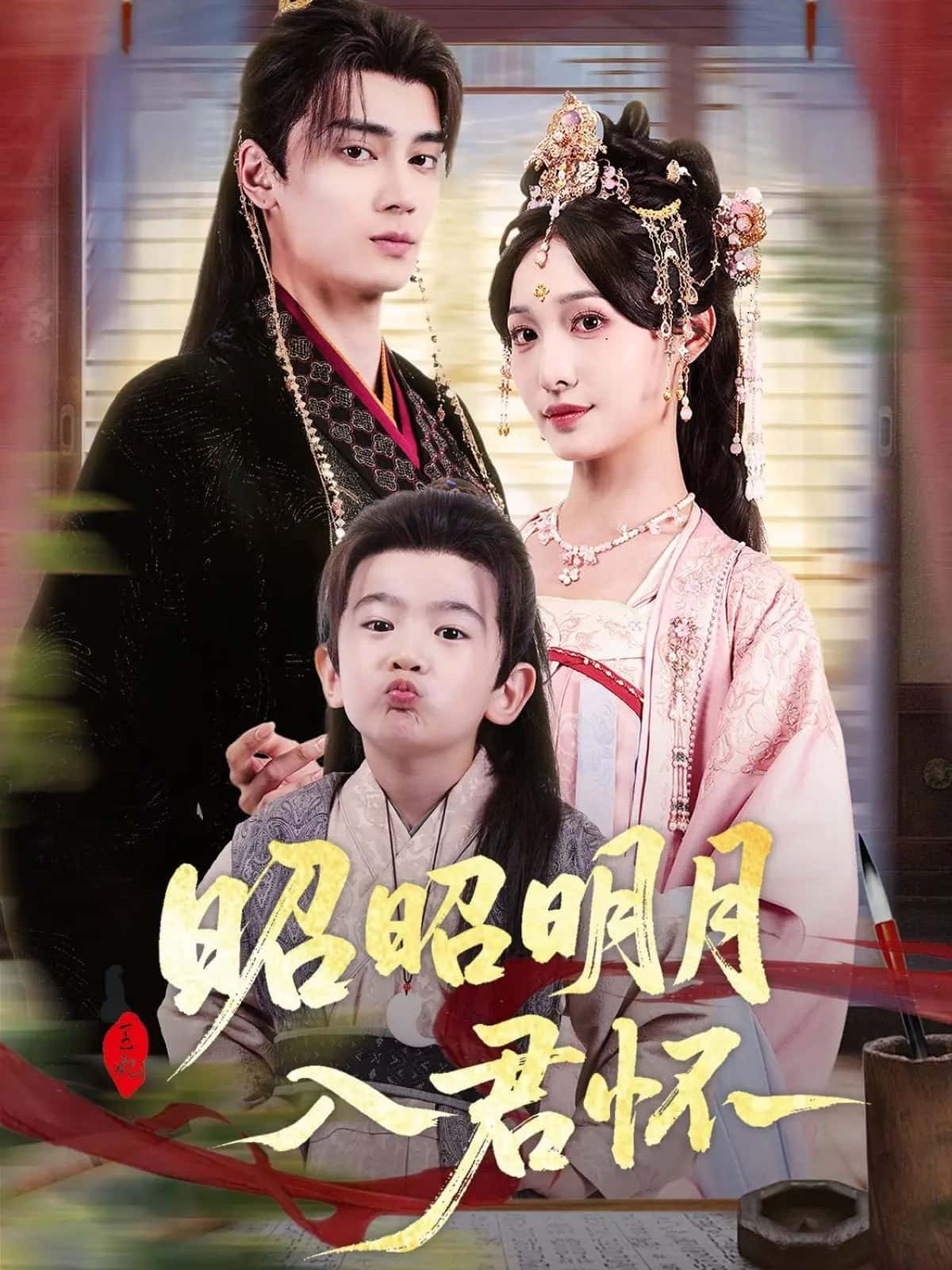 《昭昭明月入君怀》完整版在线观看