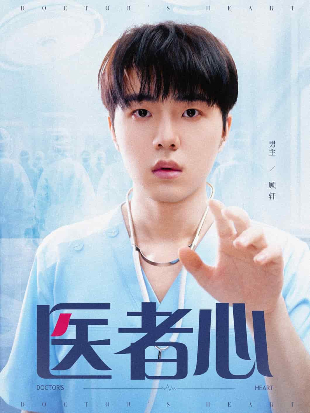 《医者心》完整版在线观看