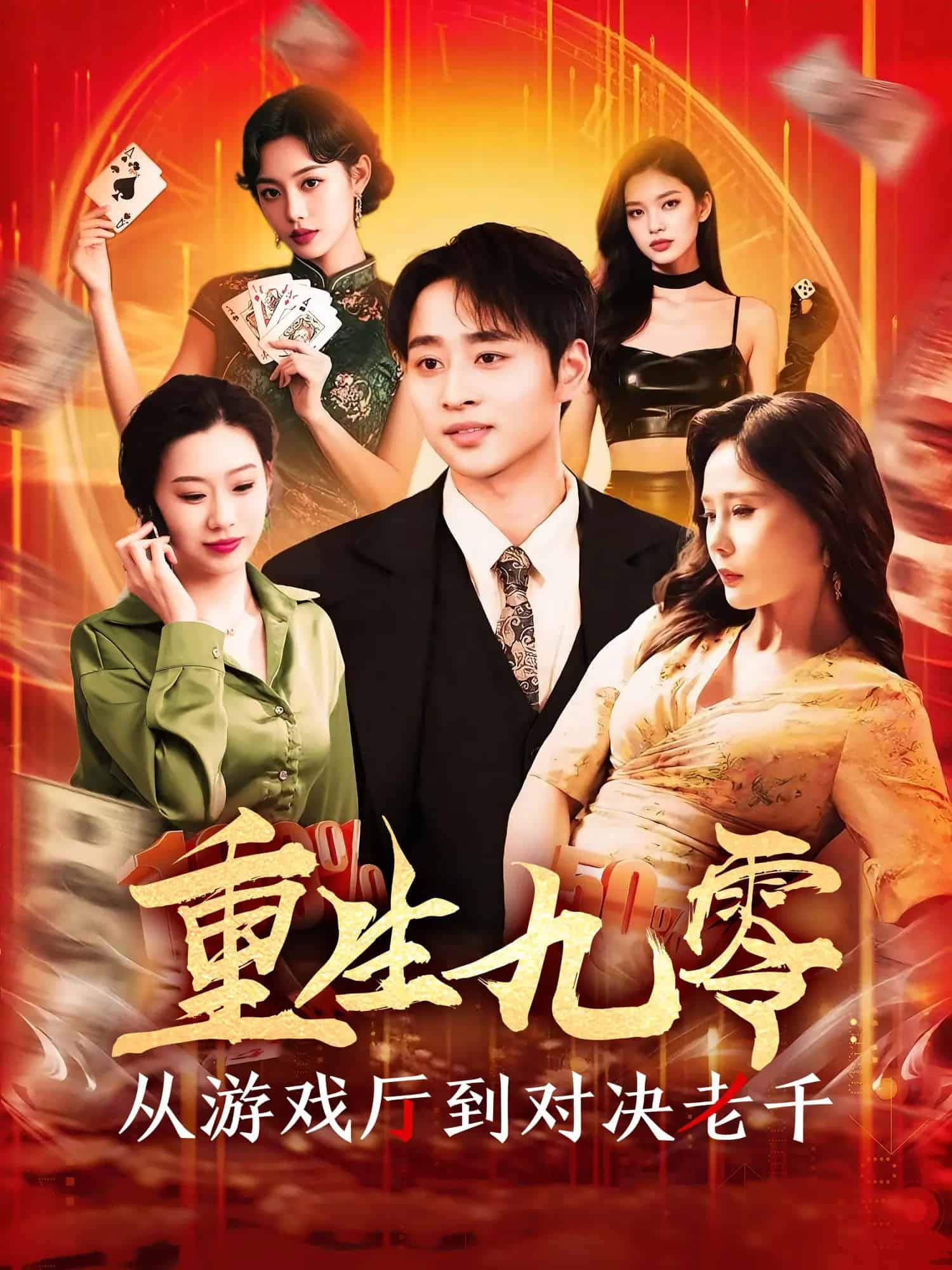 《重生九零从游戏厅到对决老千》完整版在线观看