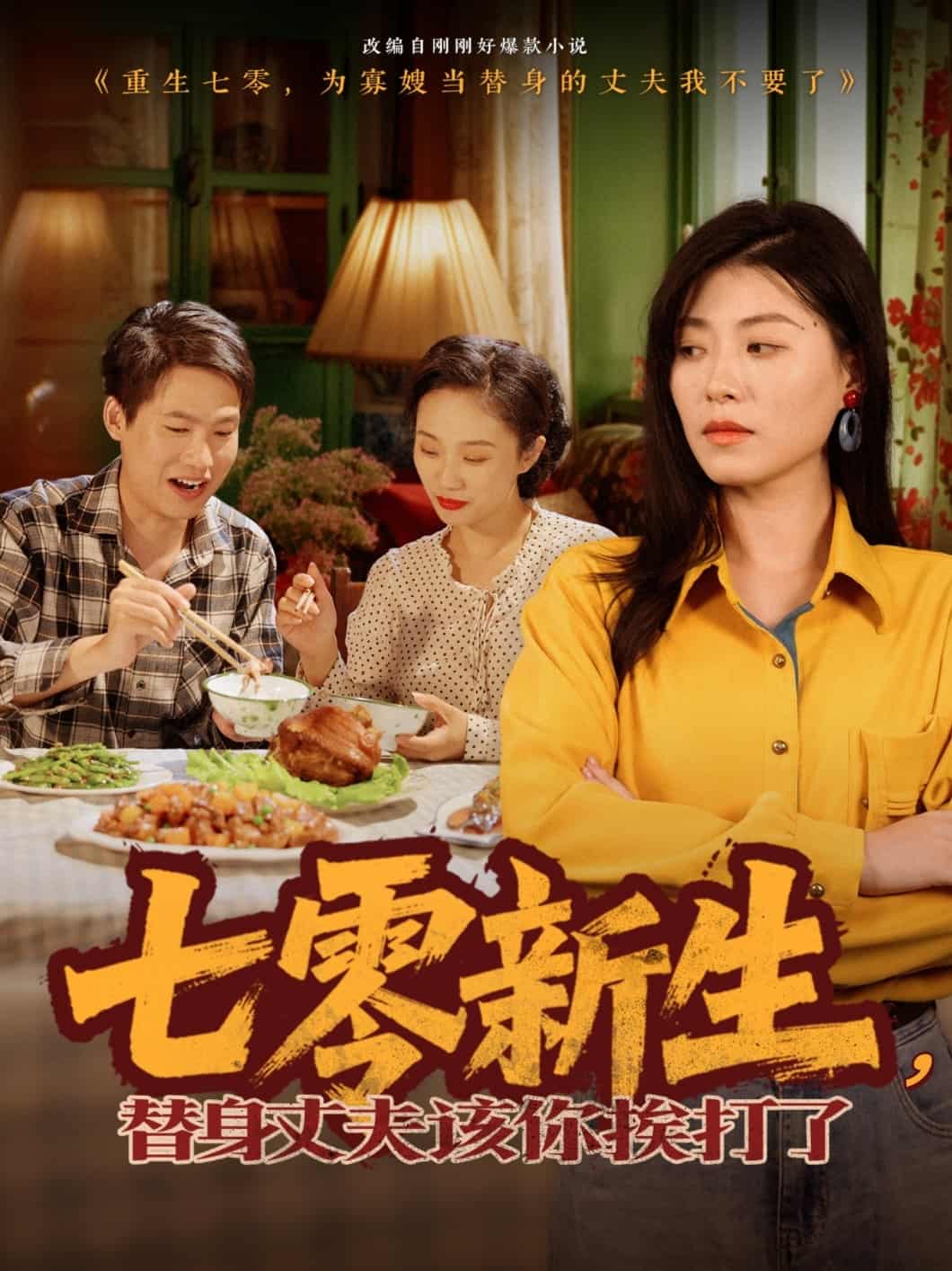 《七零新生，替身丈夫该你挨打了》完整版在线观看