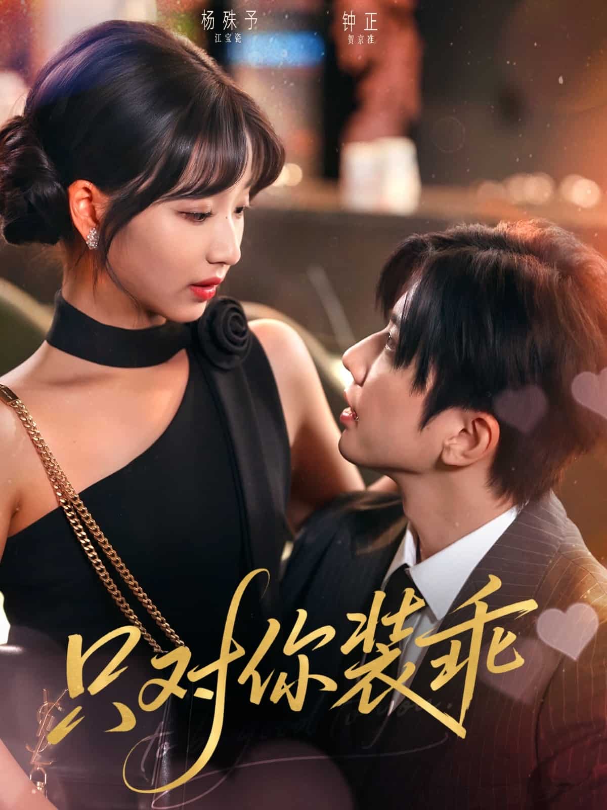 《只对你装乖》完整版在线观看