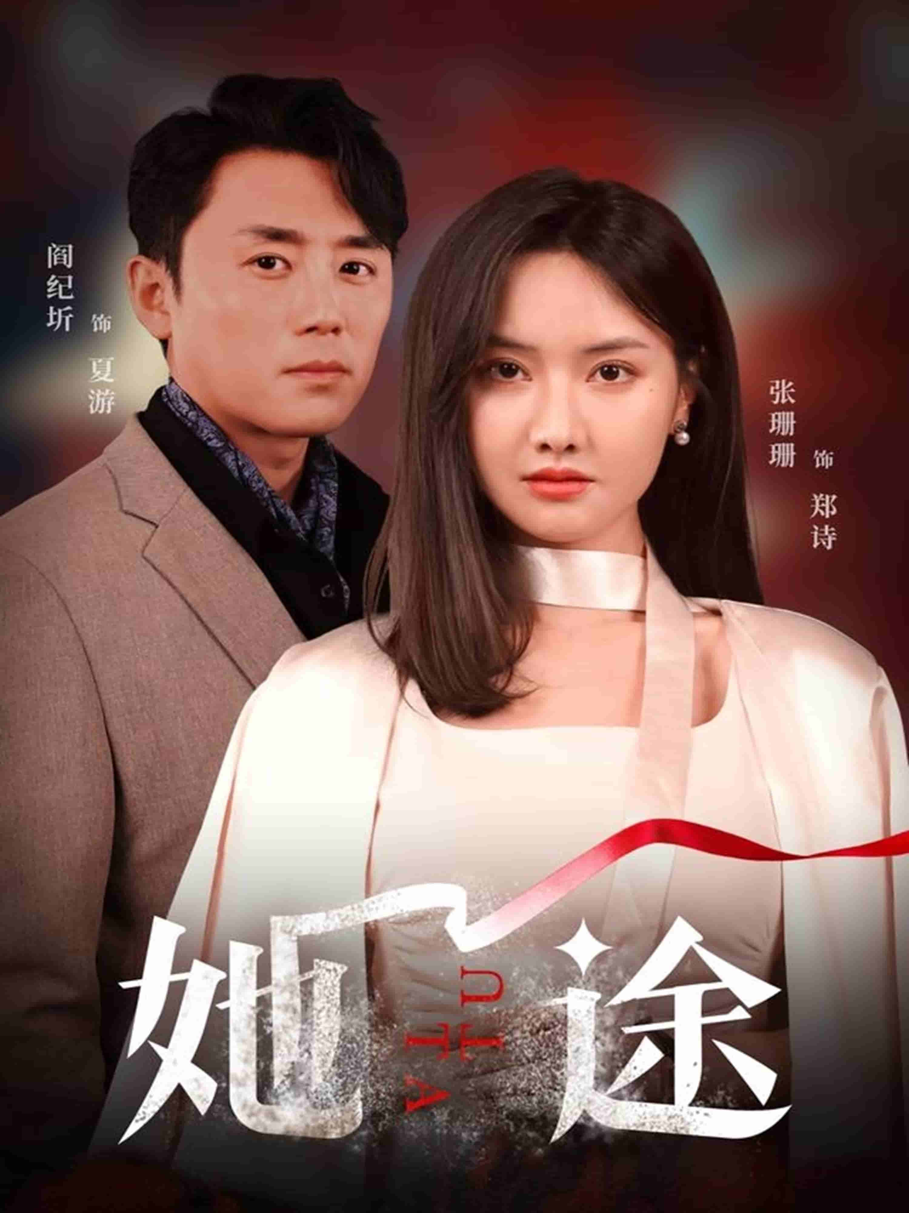 《她途》完整版在线观看