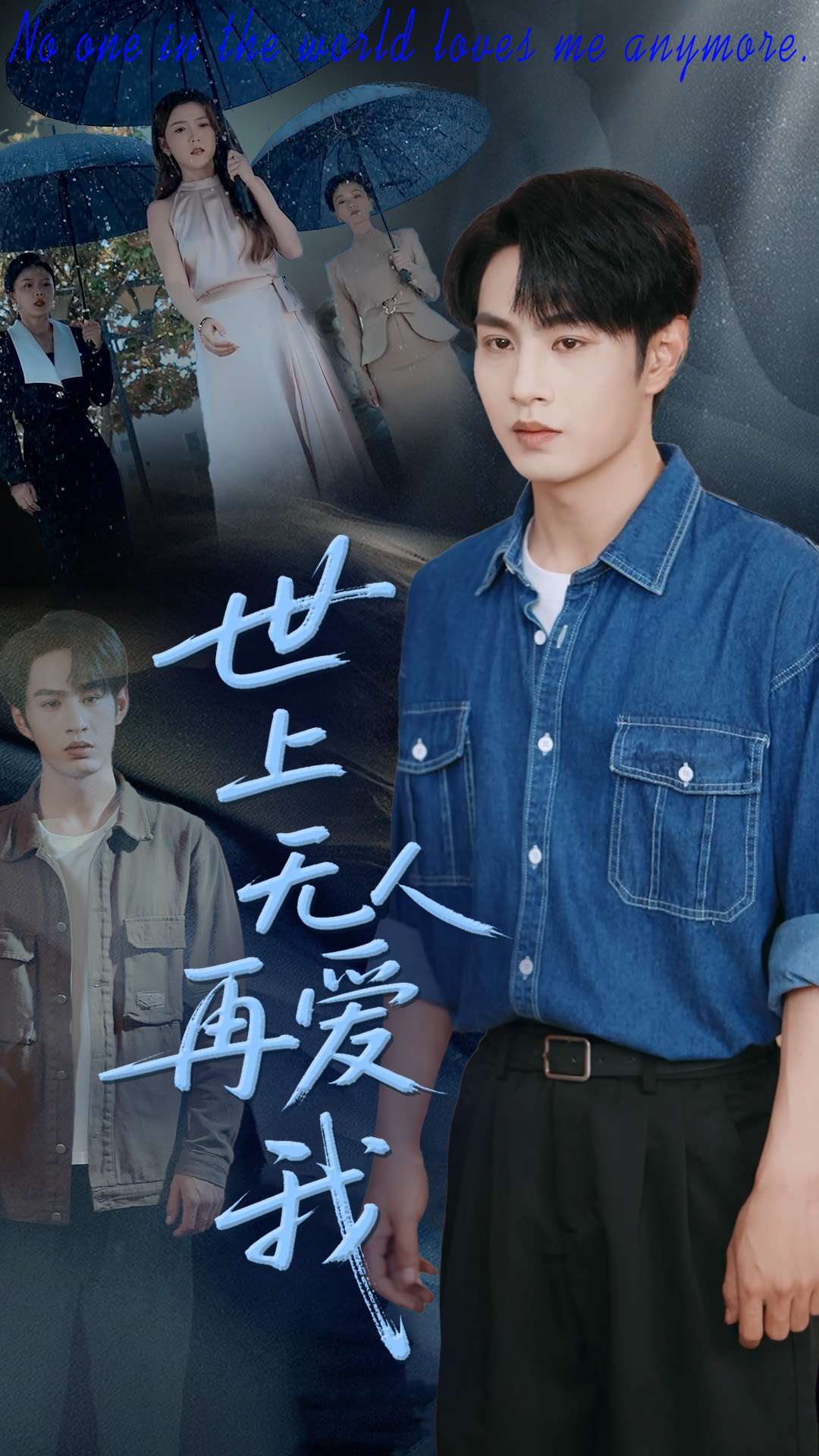 《世上无人再爱我》完整版在线观看