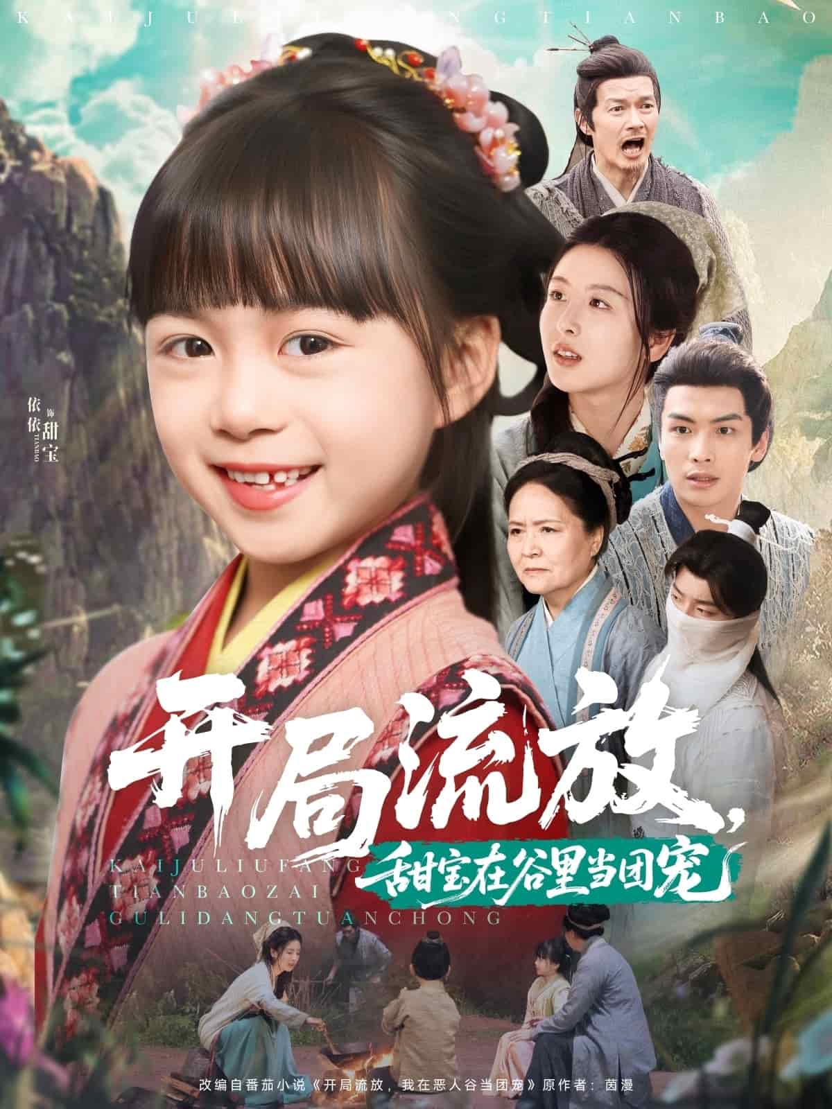 《开局流放,甜宝在谷里当团宠》完整版在线观看