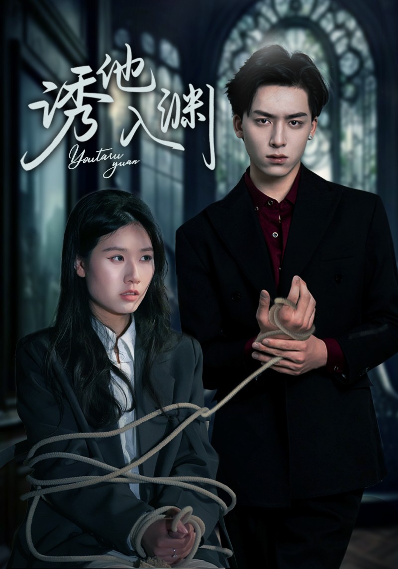 《诱他入渊》完整版在线观看