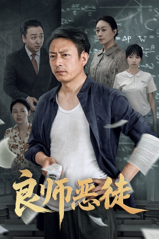 《良师恶徒》完整版在线观看