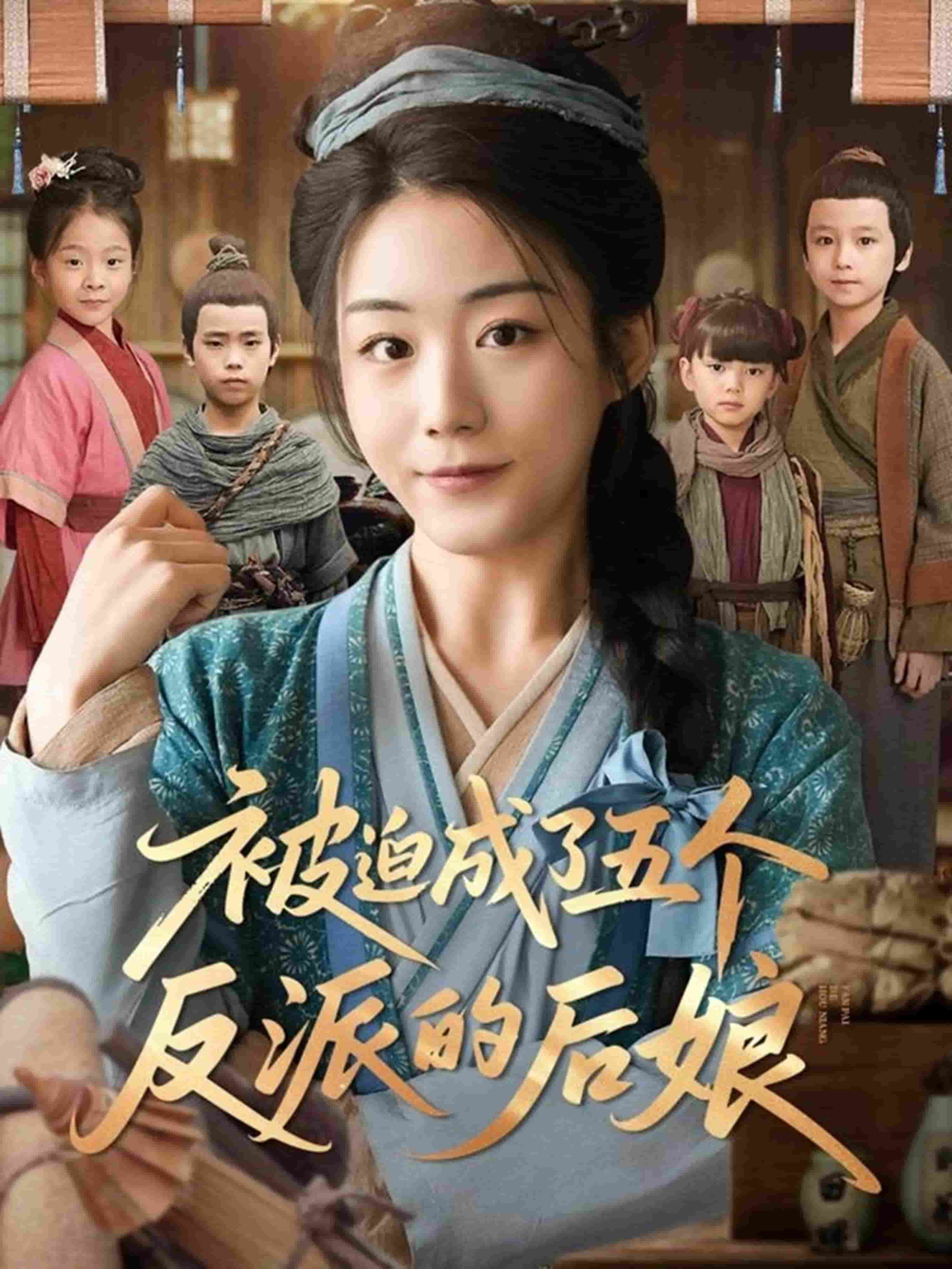 《被迫成了五个反派的后娘》完整版在线观看