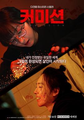 《佣金》完整版在线观看