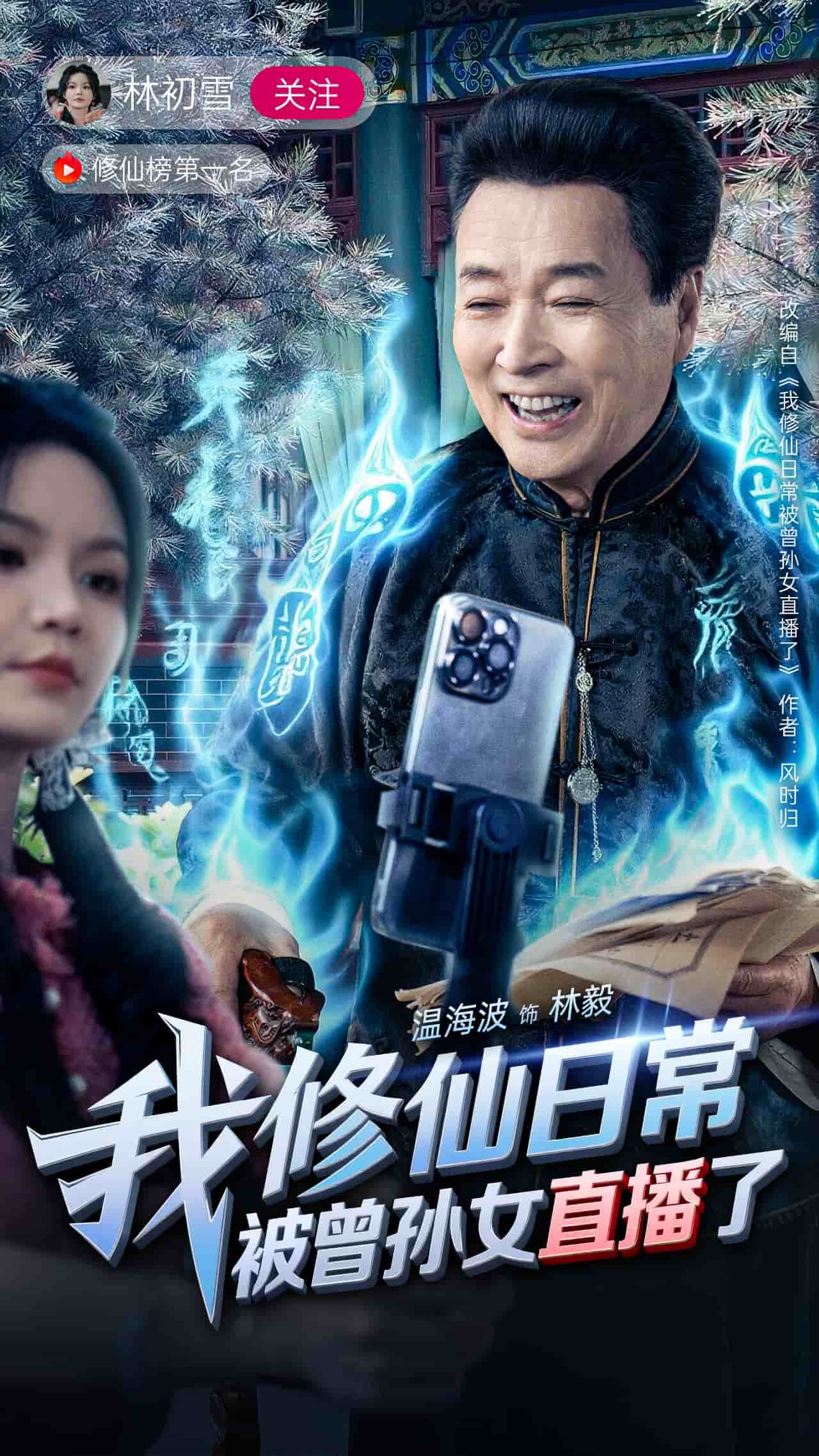 《我修仙日常被曾孙女直播了》完整版在线观看