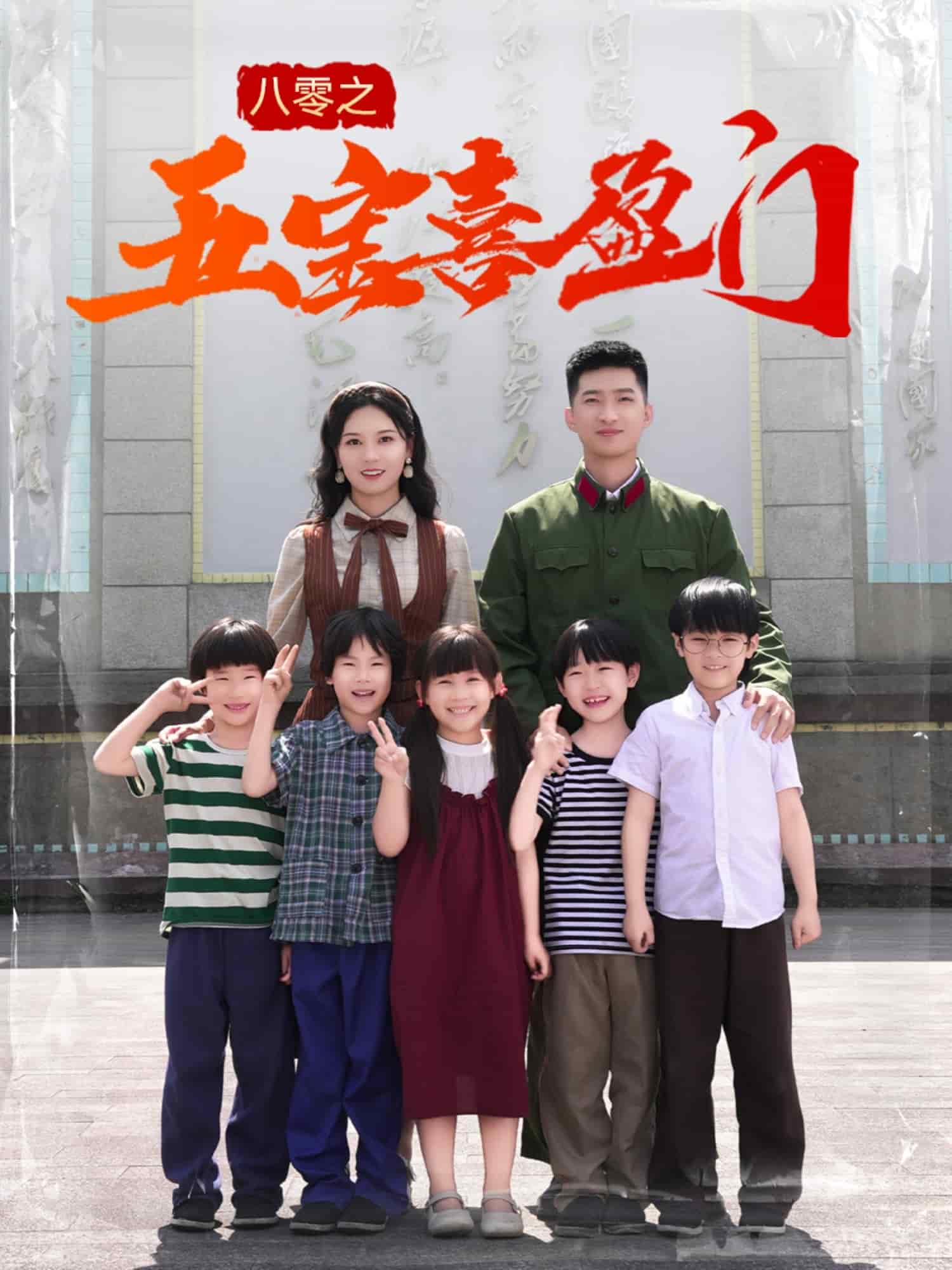 《八零之五宝喜盈门》完整版在线观看