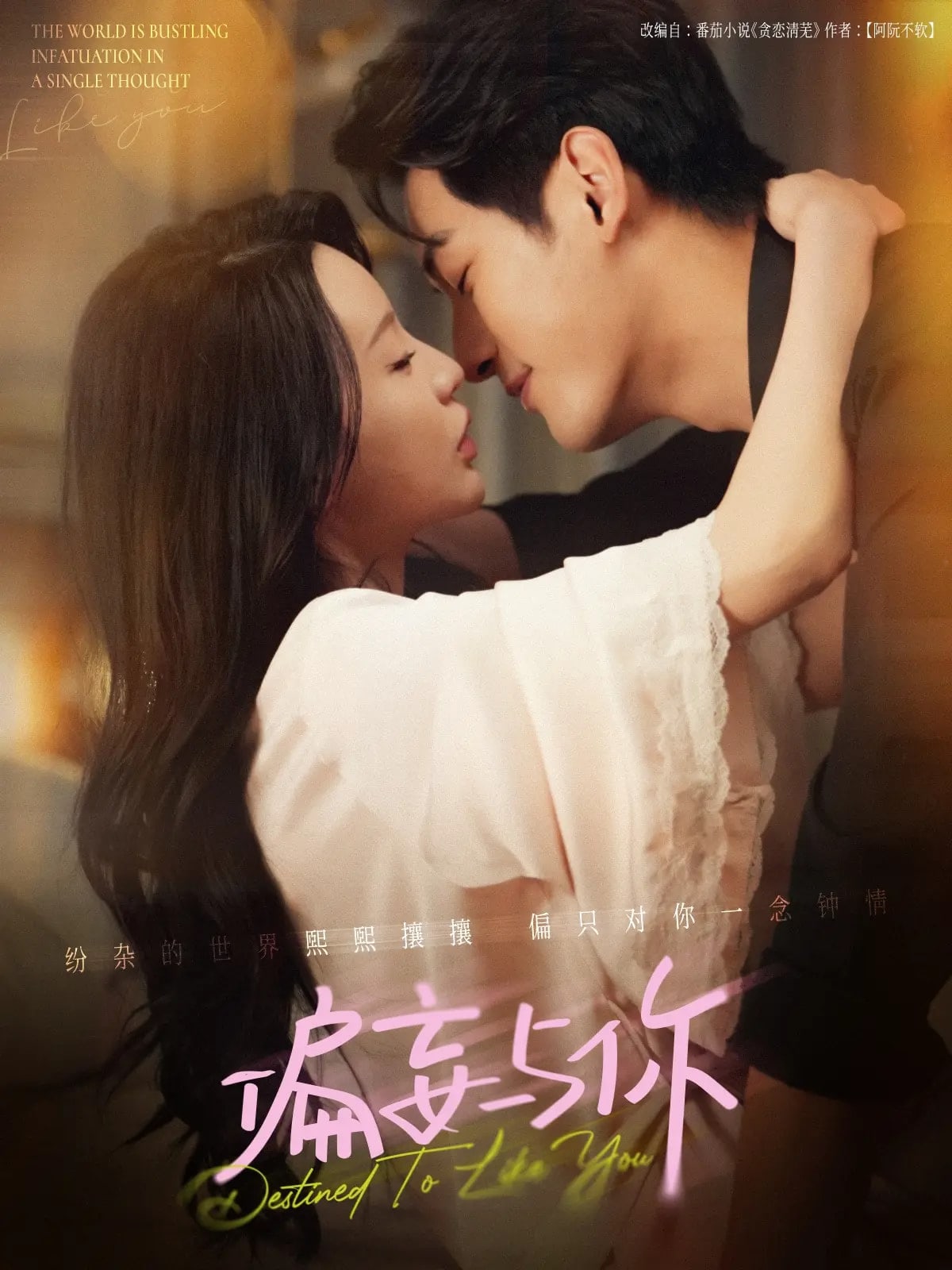 《偏妄与你》完整版在线观看