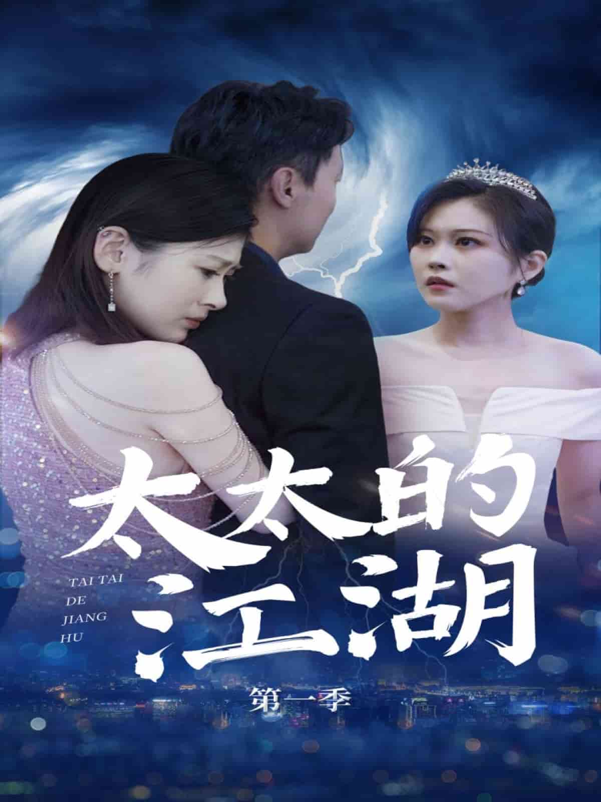 《太太的江湖》完整版在线观看