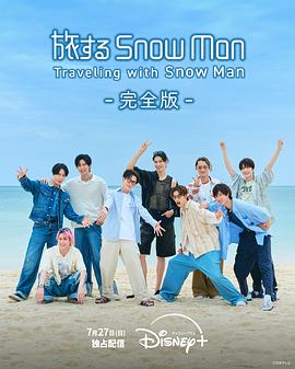 《与Snow Man同行》完整版在线观看
