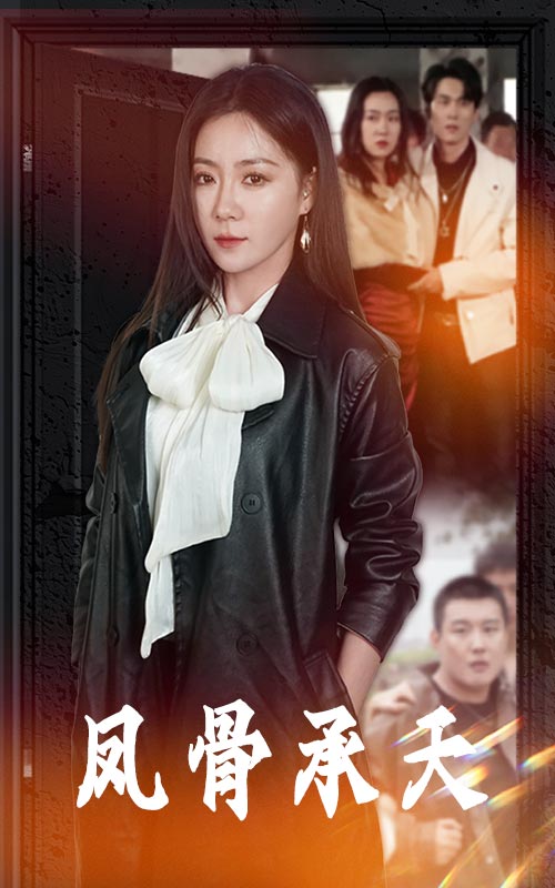 《凤骨承天》完整版在线观看