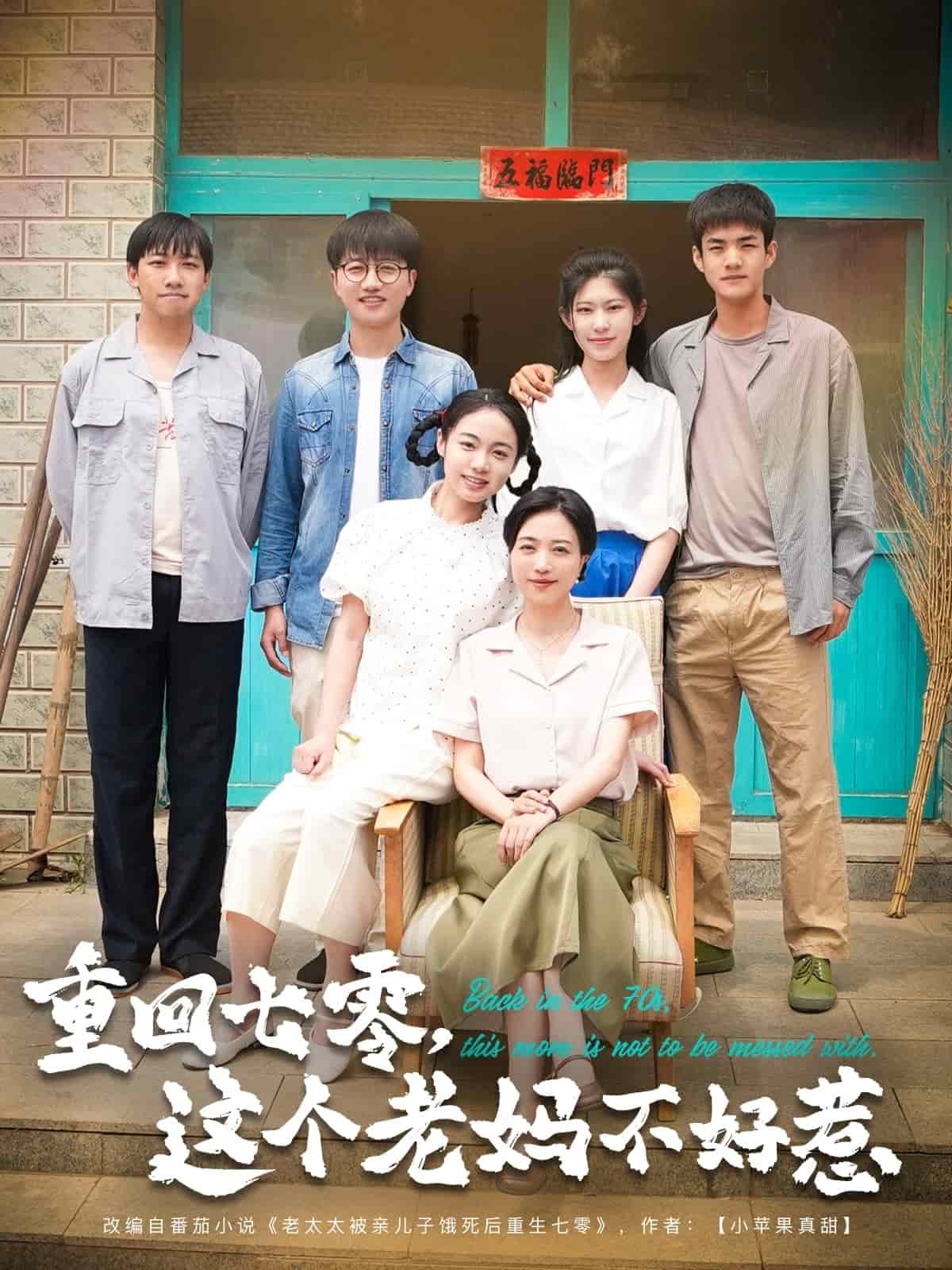 《重回七零,这个老妈不好惹》完整版在线观看