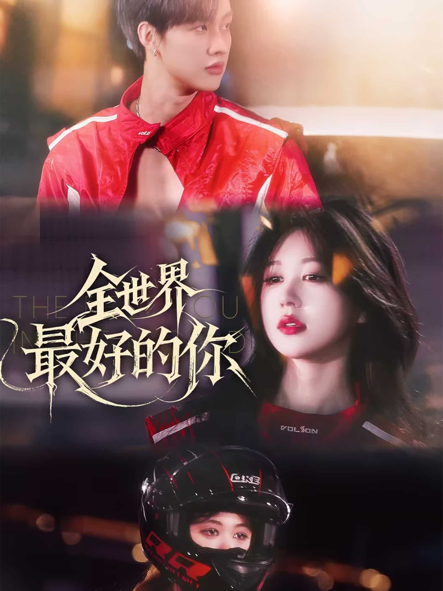 《全世界最好的你（短剧版）》完整版在线观看