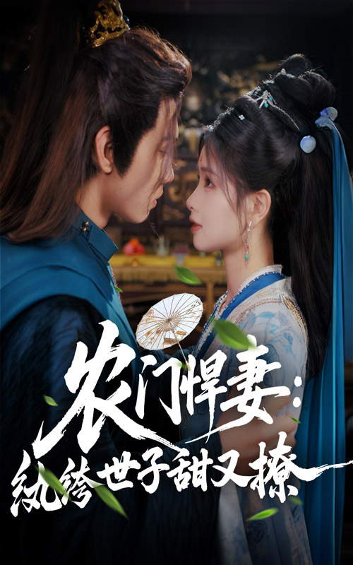 《农门悍妻纨绔世子甜又撩》完整版在线观看