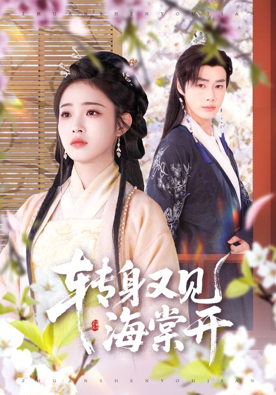 《转身又见海棠开》完整版在线观看