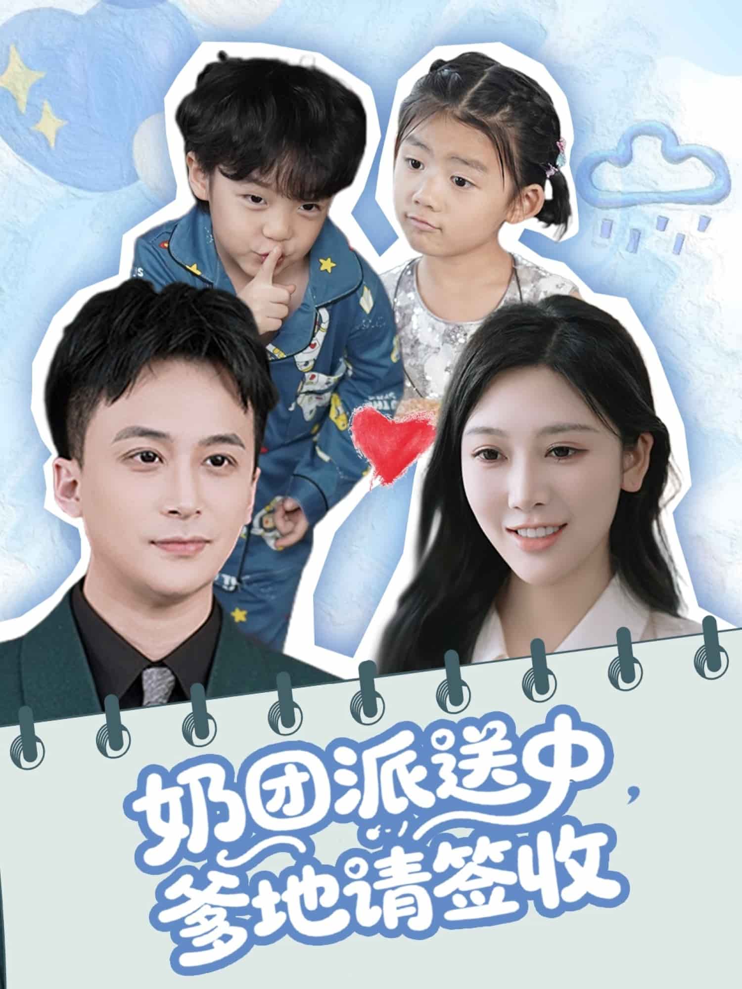 《奶团派送中，爹地请签收》完整版在线观看