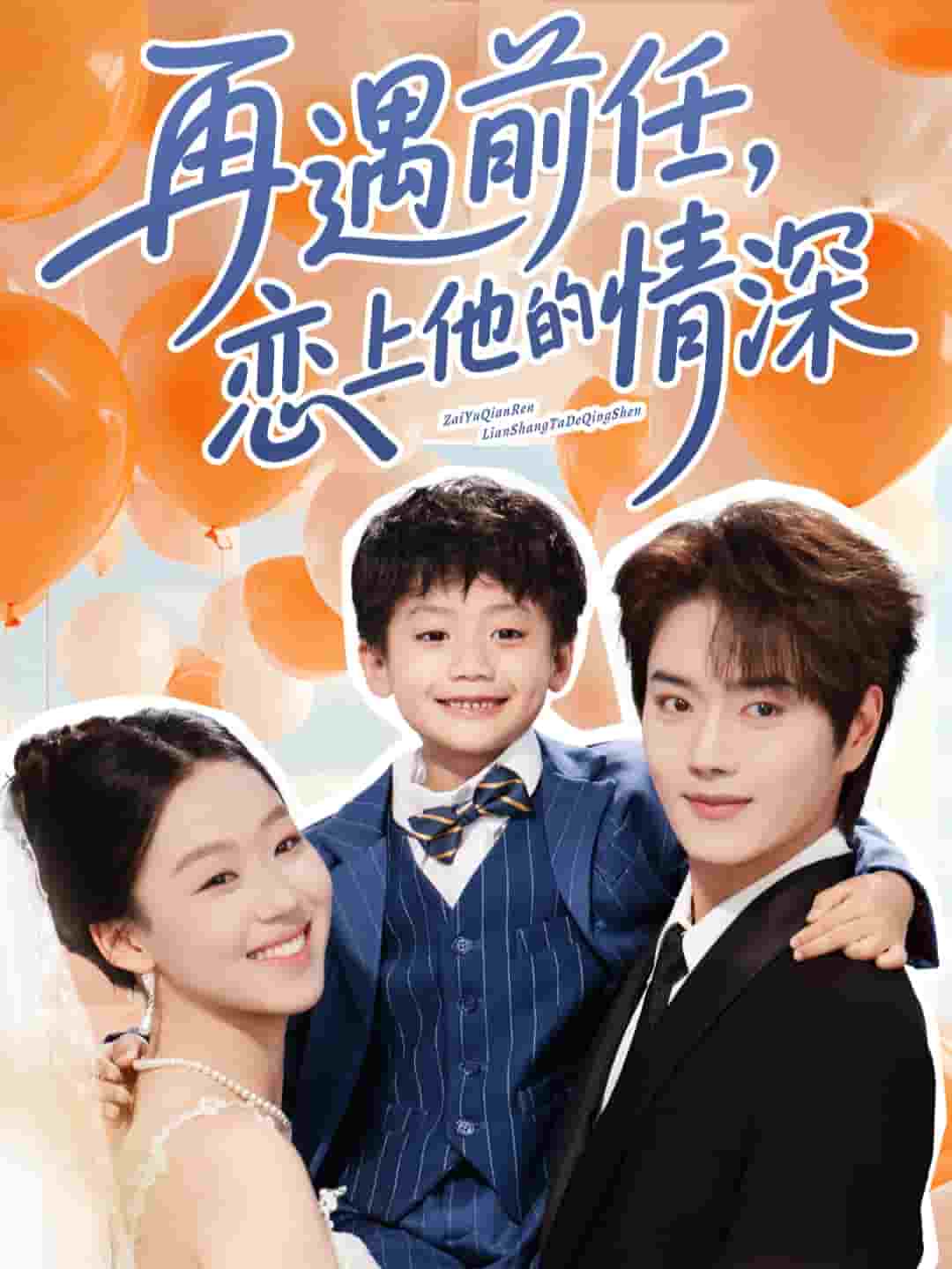 《再遇前任恋上他的情深》完整版在线观看