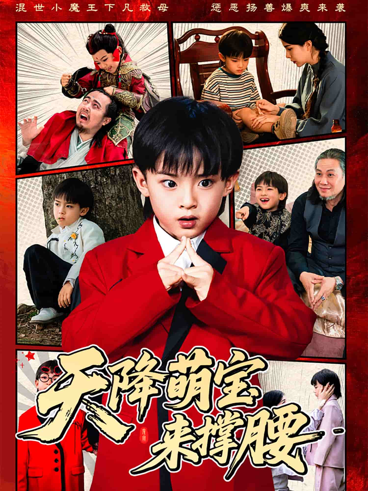 《天降萌宝来撑腰》完整版在线观看