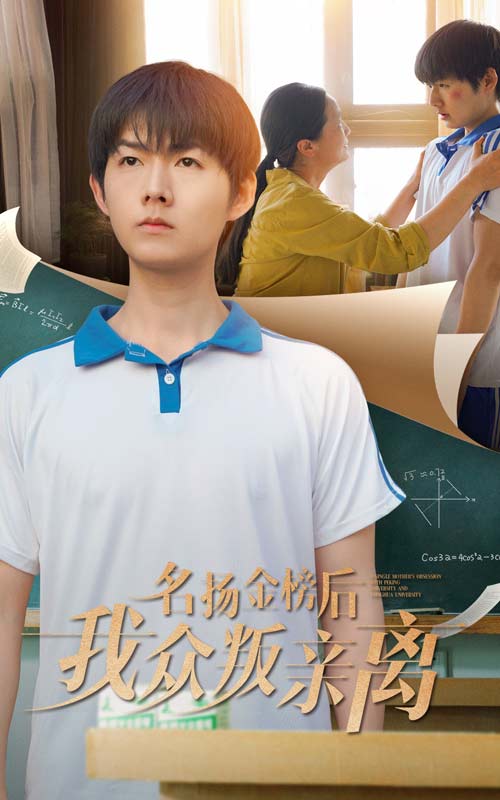 《名扬金榜后我众叛亲离》完整版在线观看